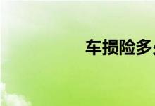 车损险多少钱可以购买