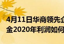 4月11日华商领先企业混合基金怎么样（该基金2020年利润如何）