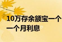 10万存余额宝一个月能赚多少 10万存余额宝一个月利息