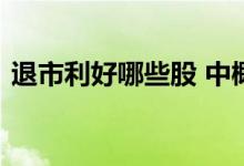 退市利好哪些股 中概股退市是利好还是利空