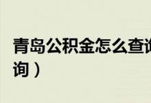 青岛公积金怎么查询余额（青岛公积金怎么查询）