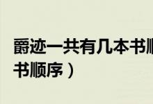 爵迹一共有几本书顺序（爵迹小说一共有几本书顺序）