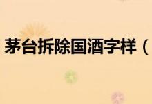 茅台拆除国酒字样（国酒茅台商标正式停用）
