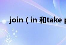 join（in 和take part in的区别是什么）