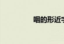 咽的形近字（咽字组词）