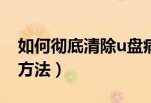 如何彻底清除u盘病毒（手动清除U盘病毒的方法）