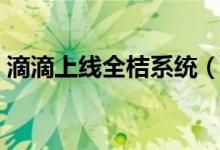 滴滴上线全桔系统（滴滴金融服务正式开启）