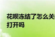 花呗冻结了怎么关闭 花呗冻结后关闭还可以打开吗