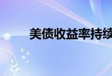 美债收益率持续降低 金价走势拉升