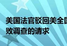 美国法官驳回美全国步枪协会关于结束对其腐败调查的请求
