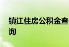 镇江住房公积金查询 镇江个人住房公积金查询