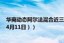 华商动态阿尔法混合近三月来在同类基金排名变化如何（（4月11日））