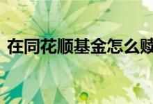 在同花顺基金怎么赎回 同花顺基金怎么赎回