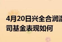 4月20日兴全合润混合近一年来表现一般同公司基金表现如何