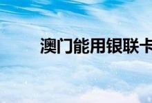 澳门能用银联卡吗 澳门能用港币吗