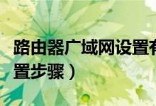 路由器广域网设置有什么用（路由器广域网设置步骤）