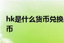 hk是什么货币兑换人民币是多少 hk是什么货币