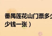 番禺莲花山门票多少一张（番禺莲花山门票多少钱一张）