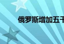 俄罗斯增加五千多亿卢布应急资金