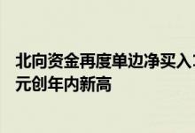 北向资金再度单边净买入116.22亿元本周累计加仓近370亿元创年内新高