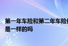 第一年车险和第二年车险保费区别 车险首年保费和以后每年是一样的吗