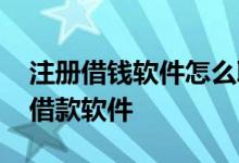 注册借钱软件怎么取消 如何清除身份证注册借款软件
