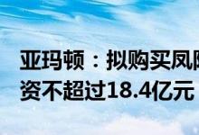 亚玛顿：拟购买凤阳硅谷100%股权并定增募资不超过18.4亿元