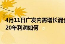 4月11日广发内需增长混合A累计净值为1.6960元该基金2020年利润如何
