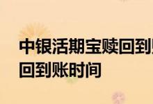 中银活期宝赎回到账多长时间 中银活期宝赎回到账时间