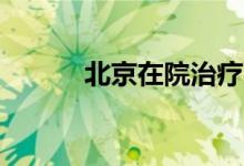 北京在院治疗感染者降为184人