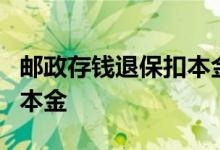 邮政存钱退保扣本金 邮政退保1万会损失多少本金
