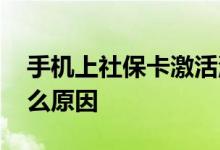 手机上社保卡激活流程是什么 激活失败是什么原因 
