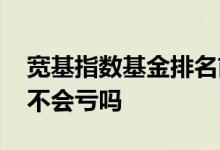 宽基指数基金排名前十名 宽基指数基金肯定不会亏吗