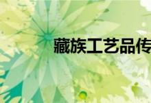 藏族工艺品传承（藏族工艺品）