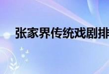 张家界传统戏剧排名（张家界传统戏剧）