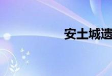 安土城遗迹（安土城）