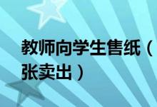 教师向学生售纸（原价1 5元一本却以2元一张卖出）