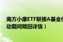 南方小康ETF联接A基金什么时候能赎回（全部基金规模变动期间赎回详情）
