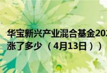 华宝新兴产业混合基金2021年第三季度表现如何（一个月来涨了多少 （4月13日））