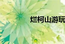 烂柯山游玩攻略（烂柯山）