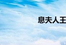 息夫人王维（息夫人）