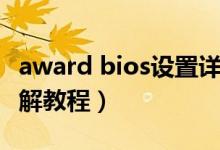 award bios设置详解（award bios的设置图解教程）