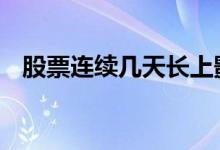 股票连续几天长上影 股票有长上影怎么办