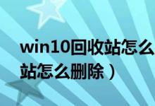 win10回收站怎么从桌面去掉（Win10回收站怎么删除）