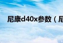 尼康d40x参数（尼康D40价格是多少钱）