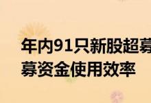 年内91只新股超募674亿元专家建议提高超募资金使用效率