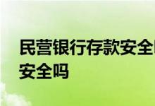 民营银行存款安全吗有保险吗 民营银行存款安全吗