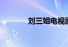 刘三姐电视剧全集（刘三姐）