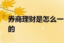 券商理财是怎么一回事 券商理财是怎么认购的