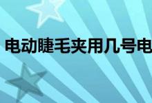电动睫毛夹用几号电池（电动睫毛夹怎么用）
